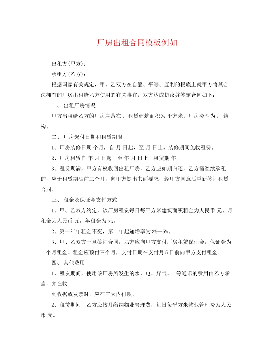 2023年厂房出租合同模板示例.docx_第1页