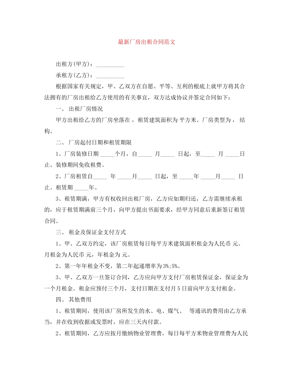 2023年厂房出租合同范文.docx_第1页