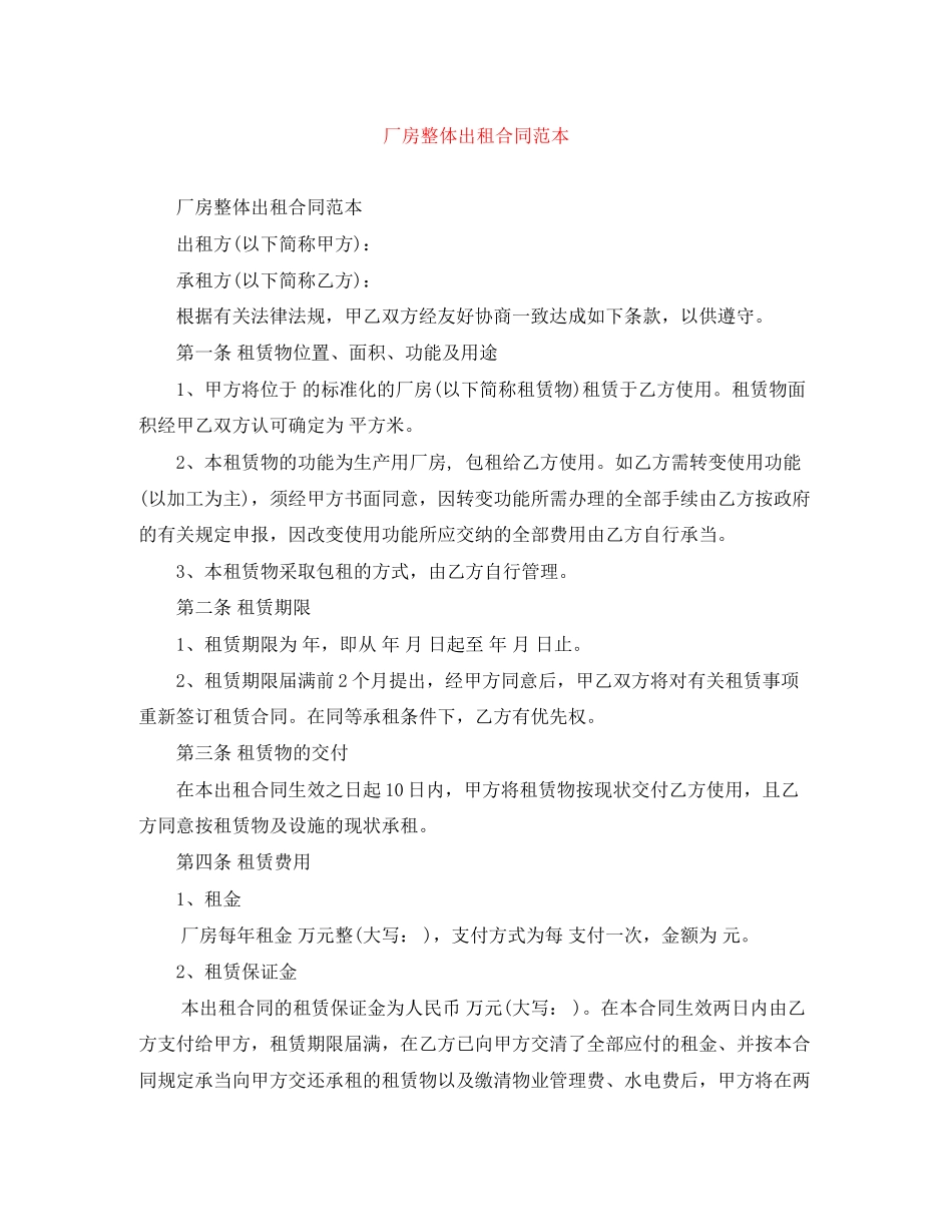 2023年厂房整体出租合同范本.docx_第1页