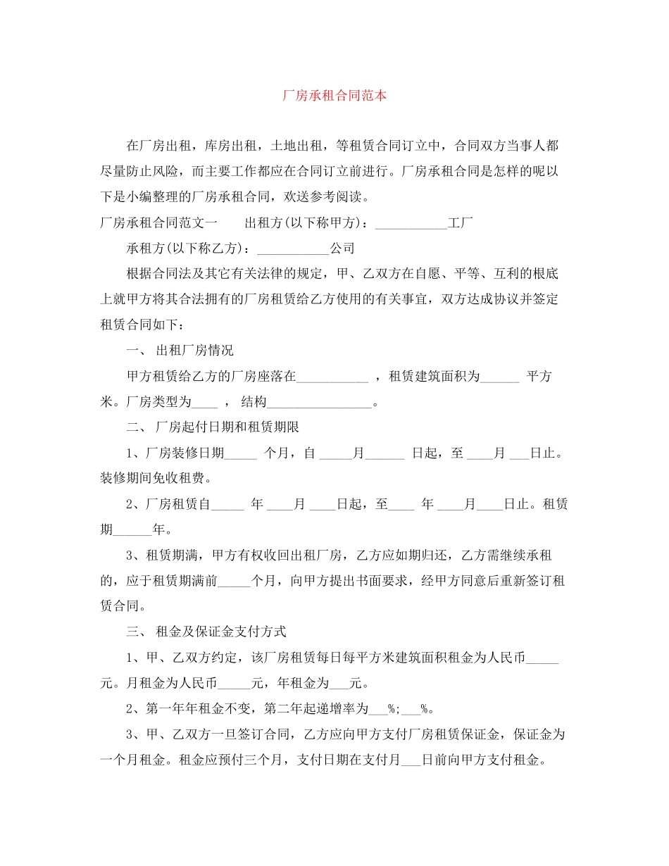 2023年厂房承租合同范本.docx_第1页