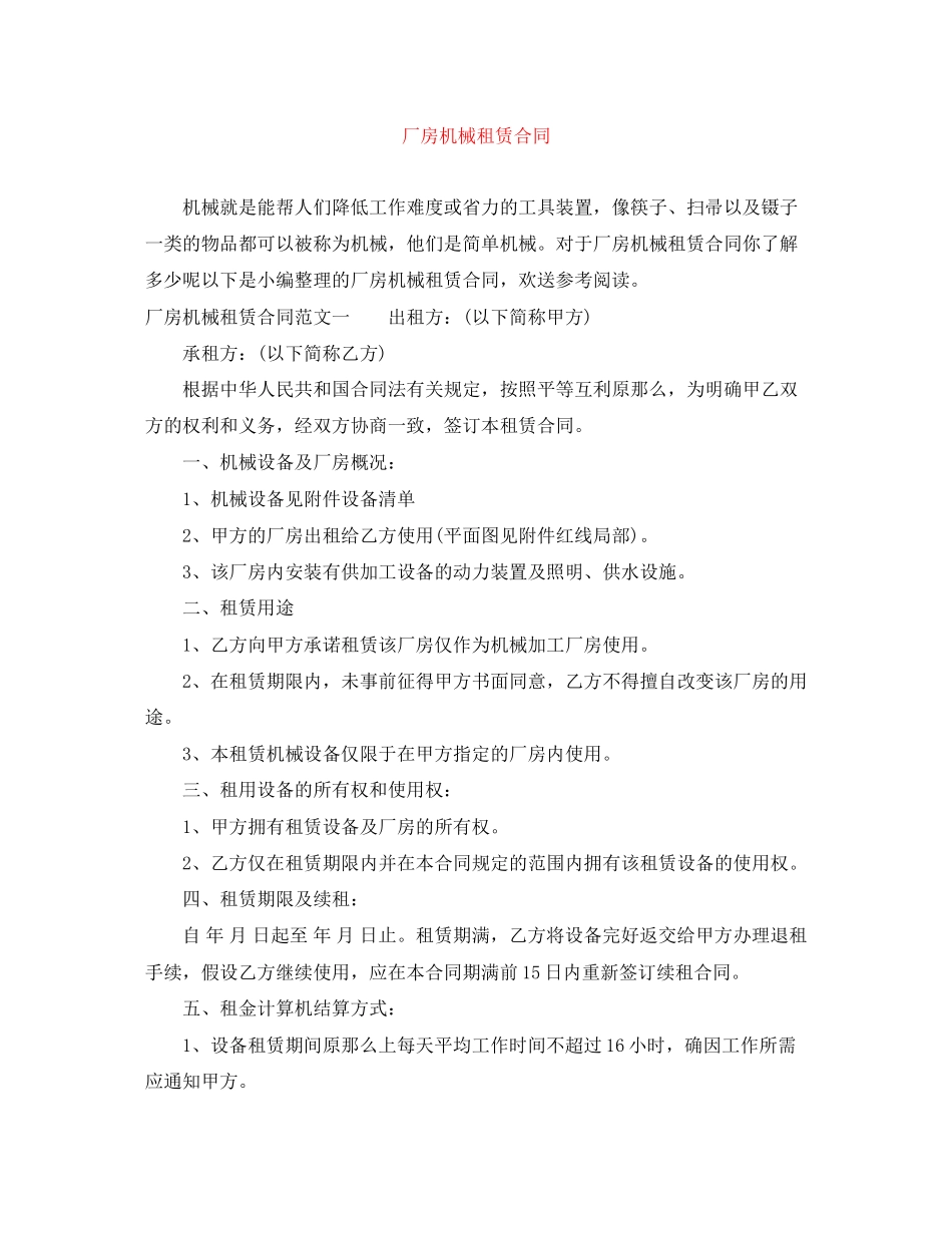 2023年厂房机械租赁合同.docx_第1页