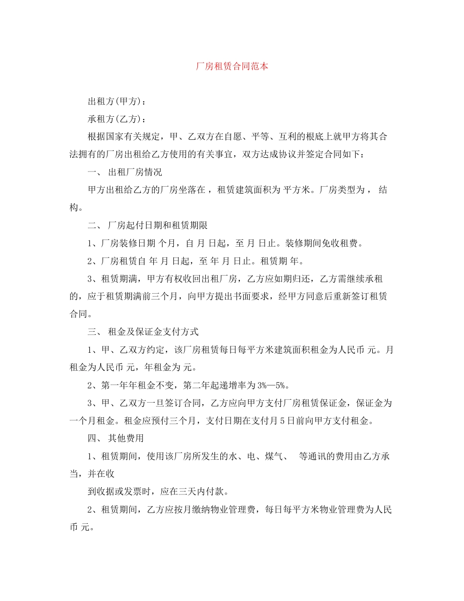 2023年厂房租赁合同范本4.docx_第1页