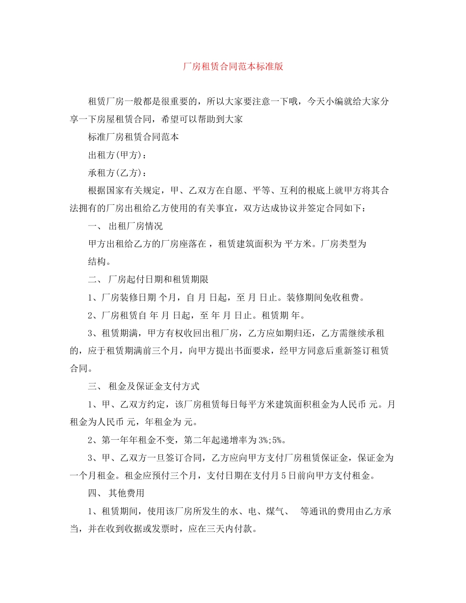 2023年厂房租赁合同范本标准版.docx_第1页