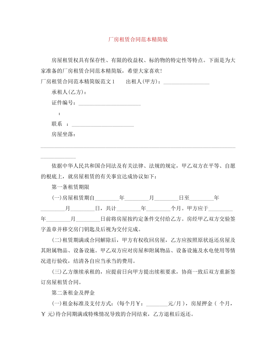 2023年厂房租赁合同范本精简版.docx_第1页