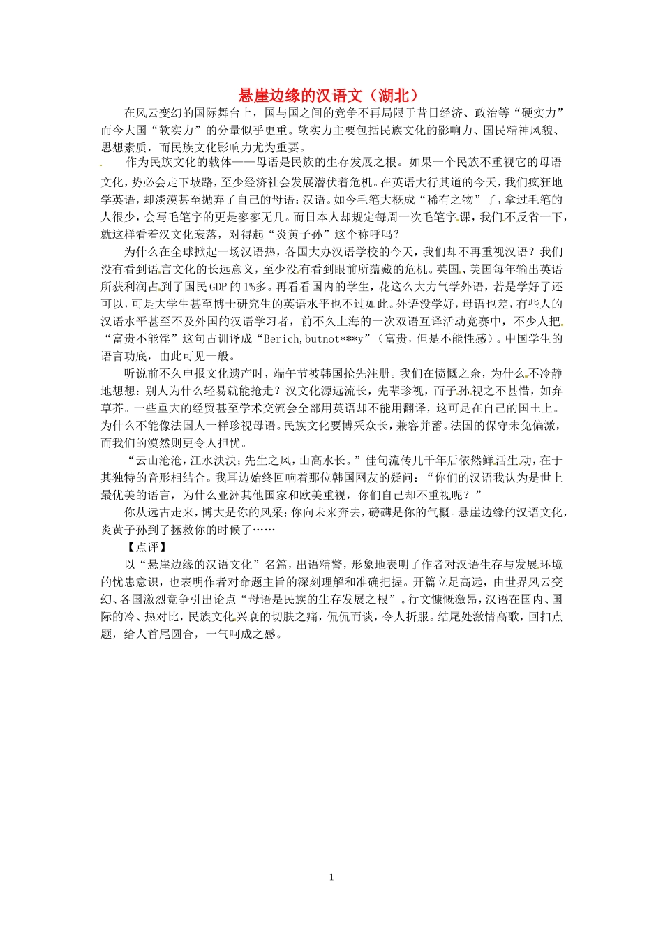 高考语文 优秀作文大全 悬崖边缘的汉语文（湖北）.doc_第1页