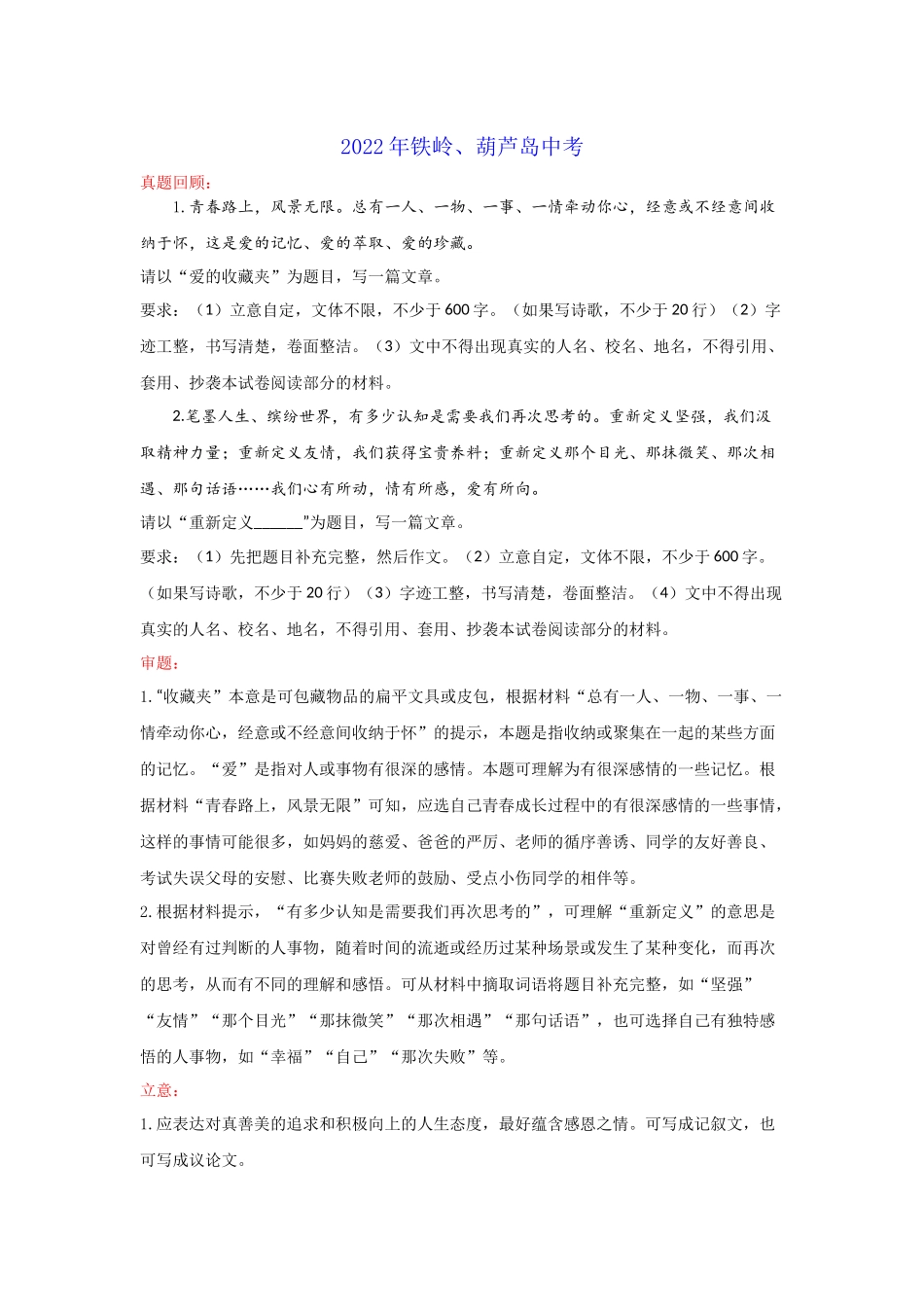 专题45_爱的收藏夹or重新定义（辽宁铁岭、葫芦岛卷）-2022年中考作文解读+素材+范文.docx_第1页