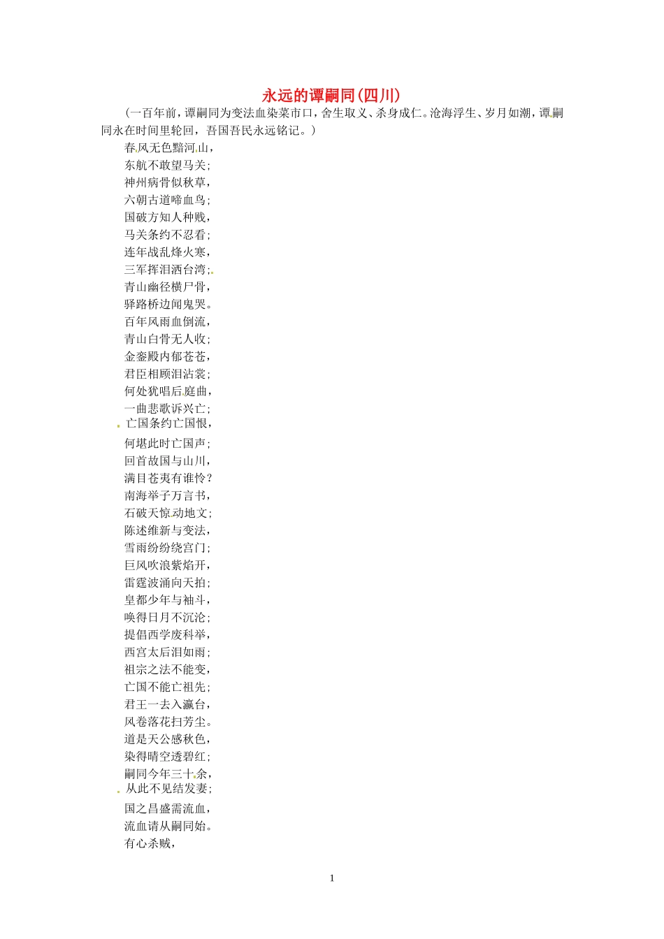 高考语文 优秀作文大全 永远的谭嗣同（四川）.doc_第1页