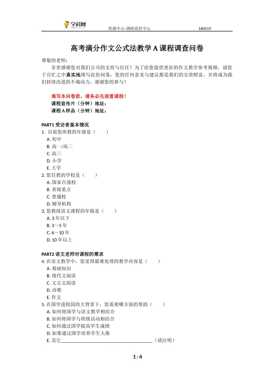 （老师）高考满分作文公式法教学A课程 调查问卷.docx_第1页