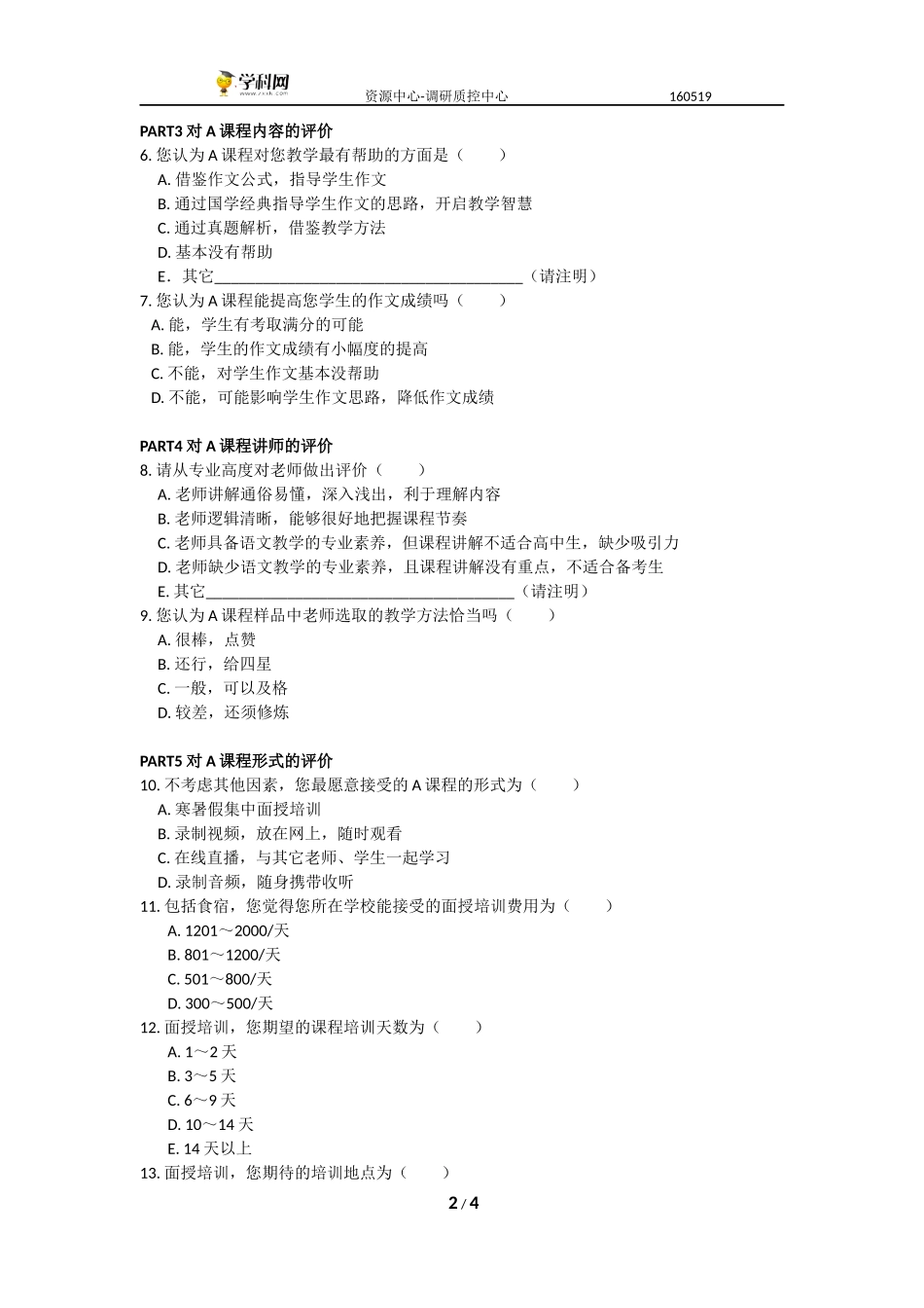 （老师）高考满分作文公式法教学A课程 调查问卷.docx_第2页