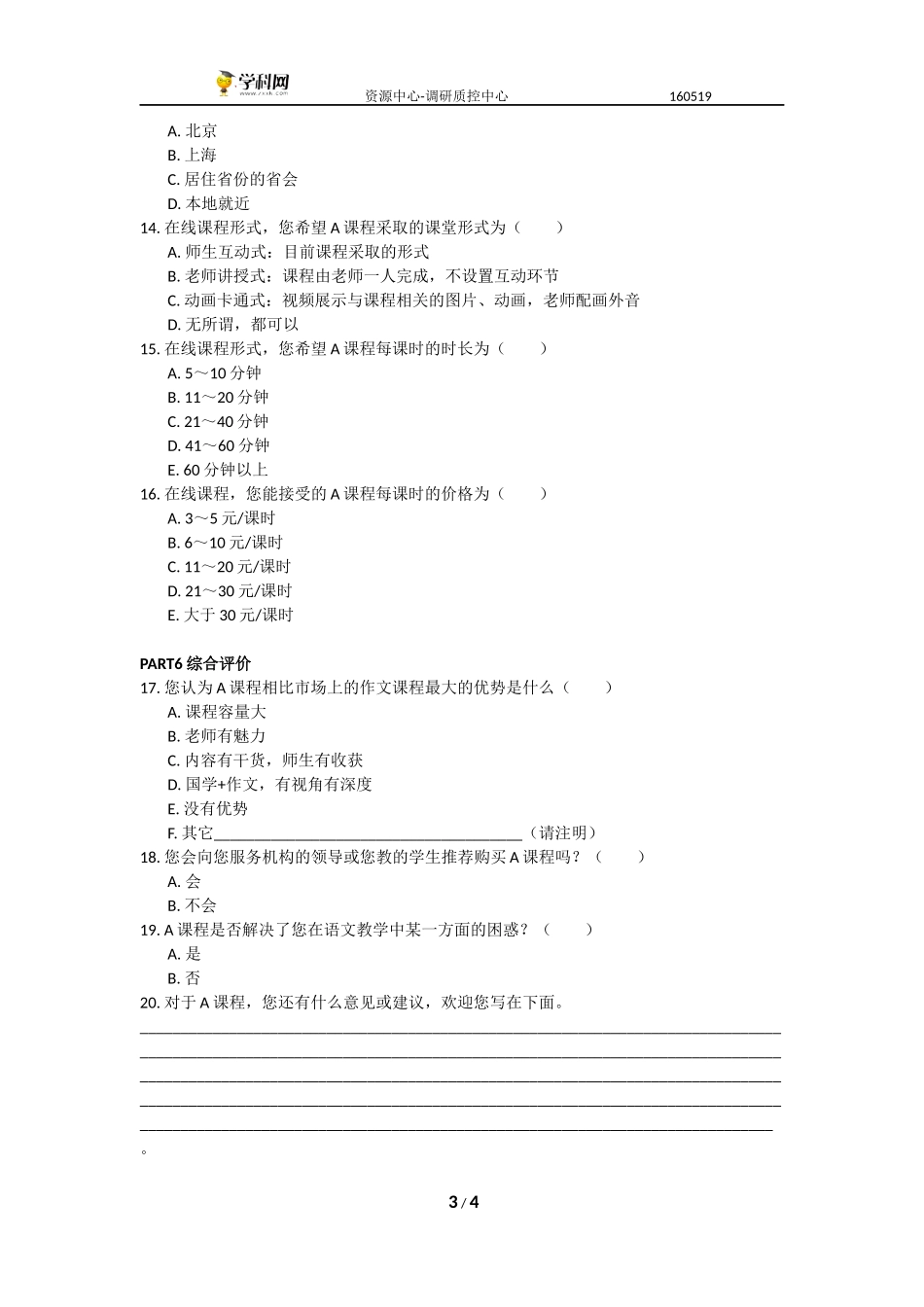 （老师）高考满分作文公式法教学A课程 调查问卷.docx_第3页