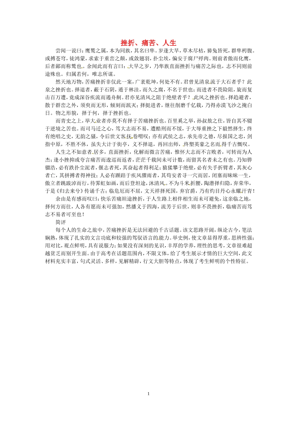 高考语文 优秀作文大全 挫折、痛苦、人生.doc_第1页