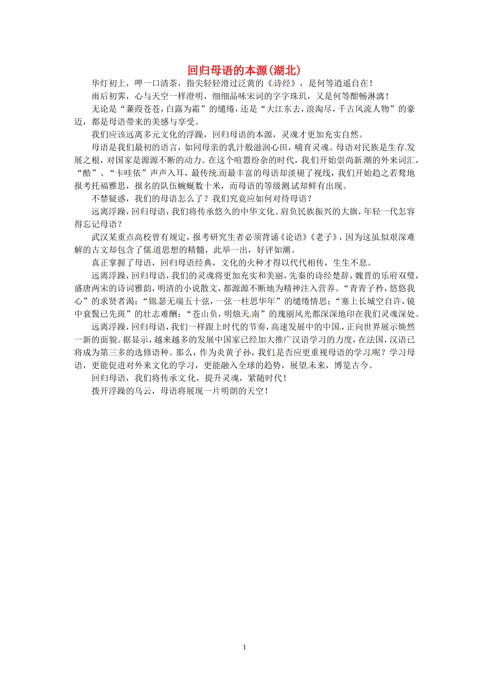 高考语文 优秀作文大全 回归母语的本源（湖北）.doc_第1页
