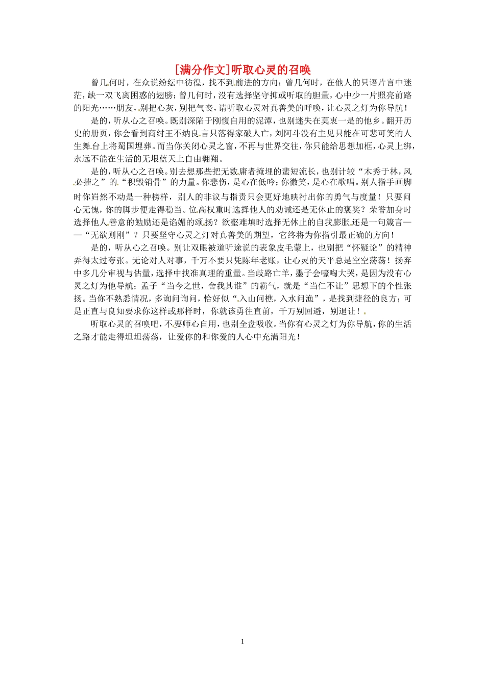 高考语文 优秀作文大全 听取心灵的召唤.doc_第1页