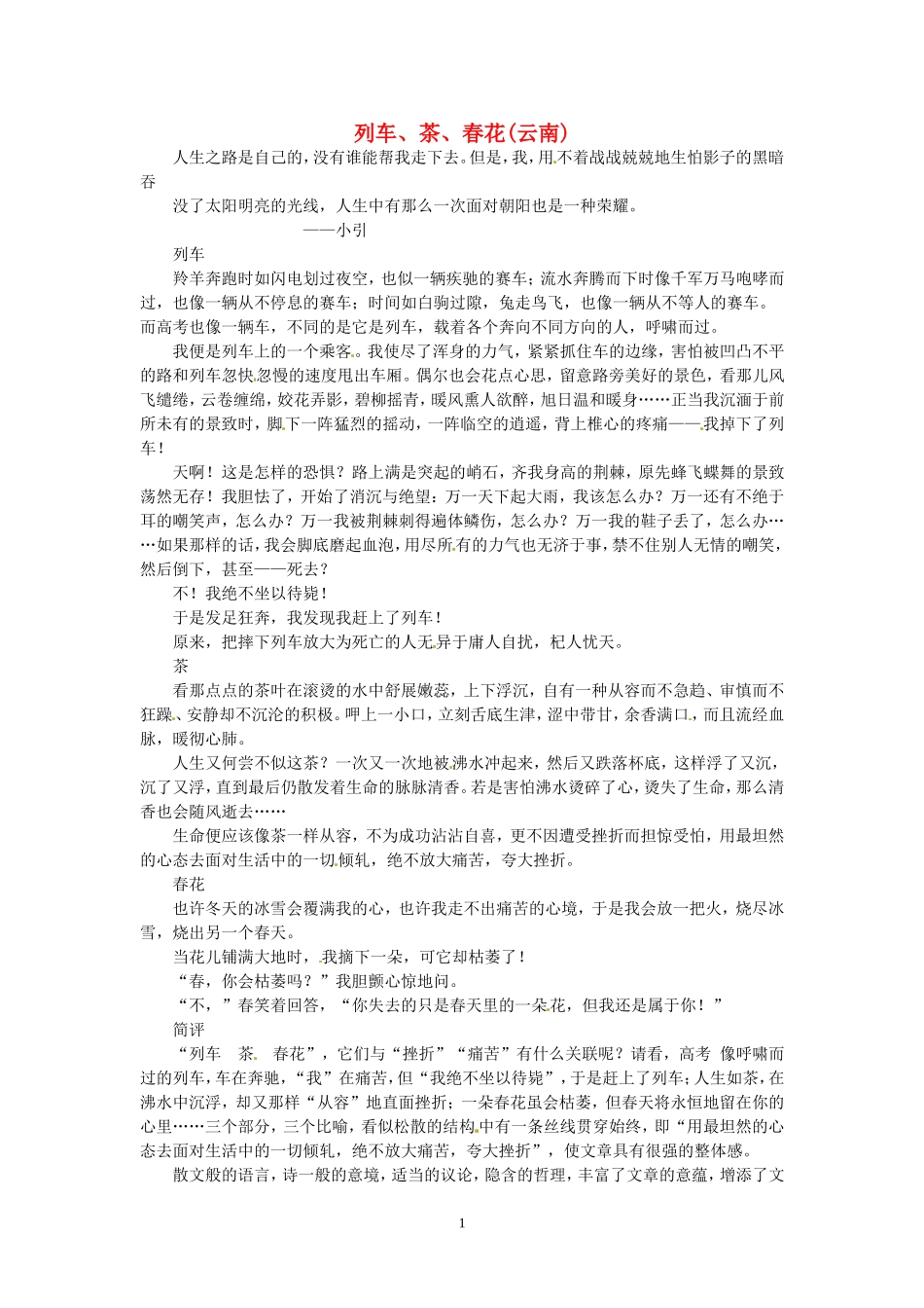 高考语文 优秀作文大全 列车、茶、春花（云南）.doc_第1页