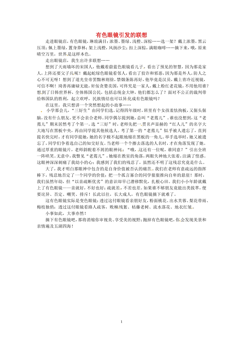 高考语文 优秀作文大全 有色眼镜引发的联想.doc_第1页