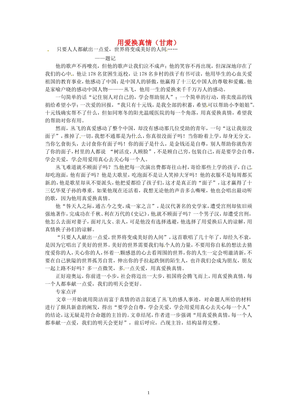 高考语文 优秀作文大全 用爱换真情（甘肃）.doc_第1页