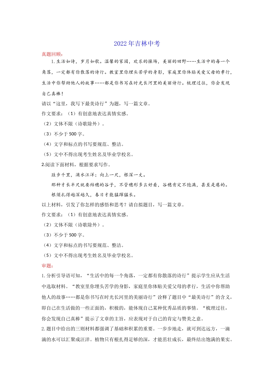 专题36_最美or积累（吉林卷）-2022年中考作文解读+素材+范文.docx_第1页