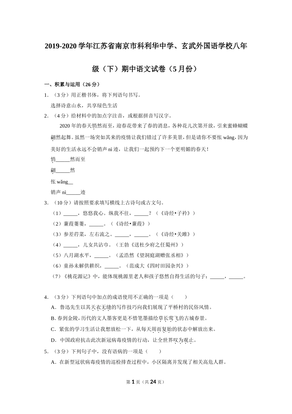 2019-2020学年江苏省南京市科利华中学、玄武外国语学校八年级（下）期中语文试卷（5月份） .doc_第1页