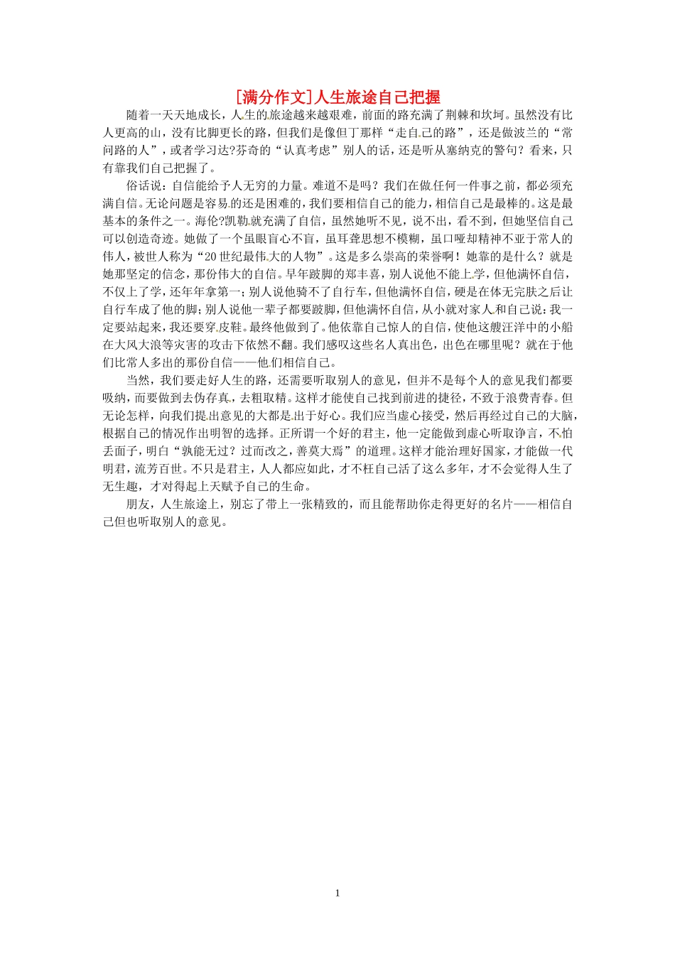 高考语文 优秀作文大全 人生旅途自己把握.doc_第1页