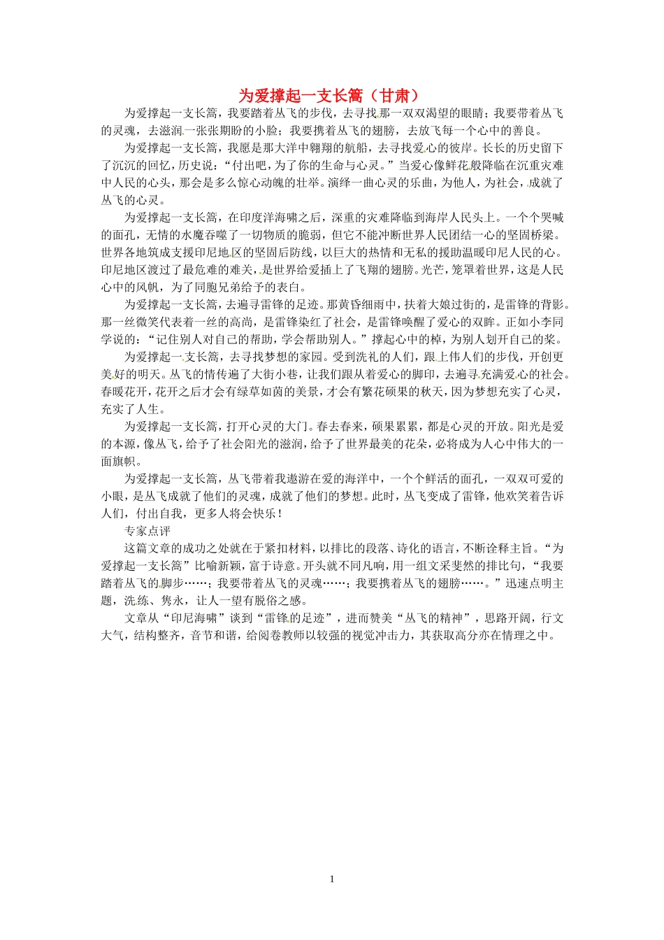 高考语文 优秀作文大全 为爱撑起一支长篙（甘肃）.doc_第1页