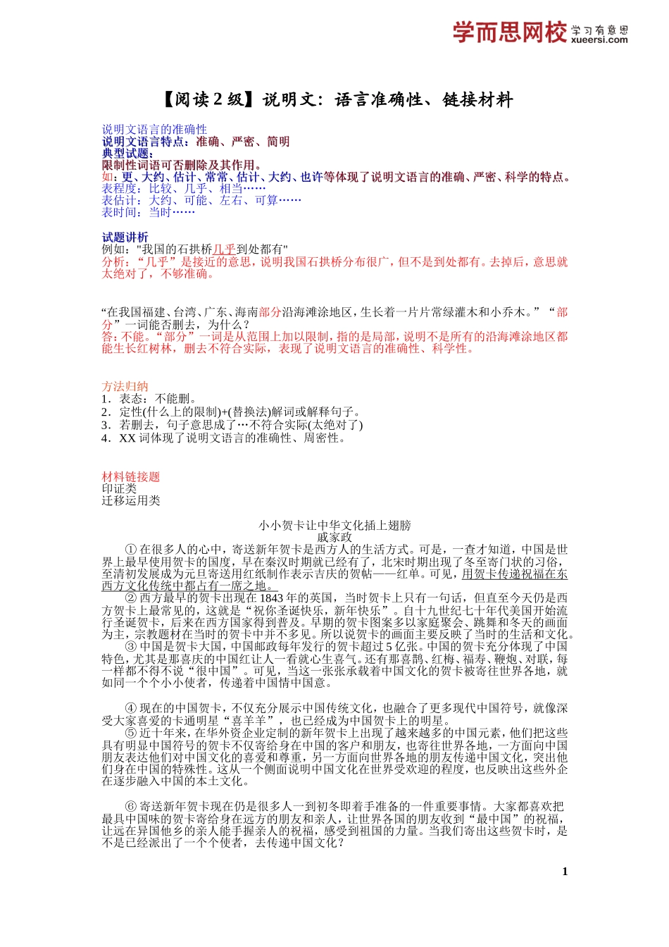 【阅读2级】说明文：语言准确性、链接材料.doc_第1页