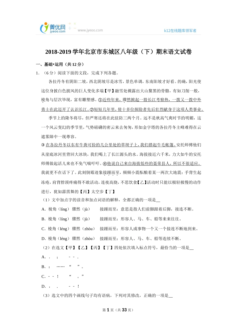 2018-2019学年北京市东城区八年级（下）期末语文试卷 .doc_第1页