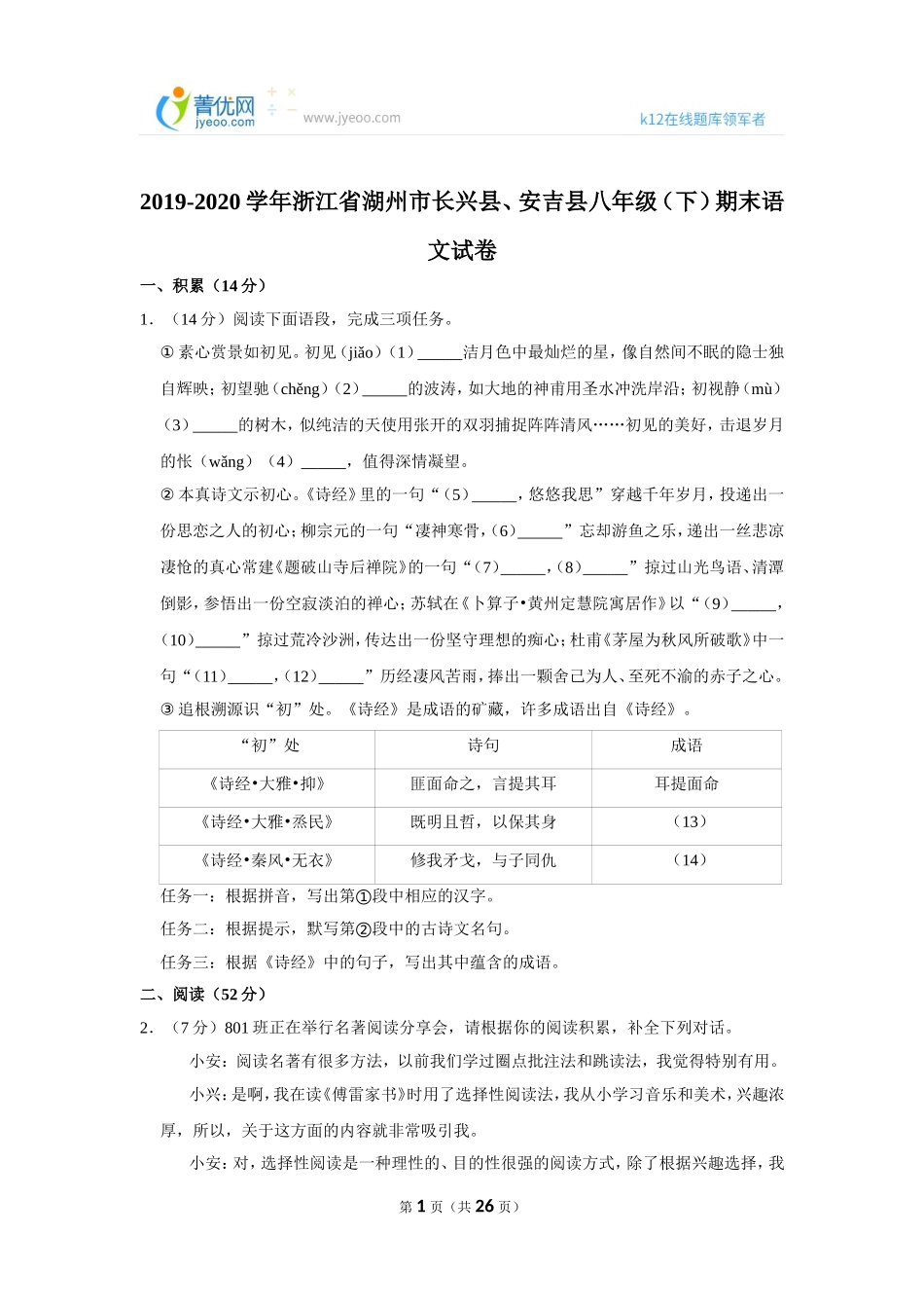 2019-2020学年浙江省湖州市长兴县、安吉县八年级（下）期末语文试卷 .doc_第1页