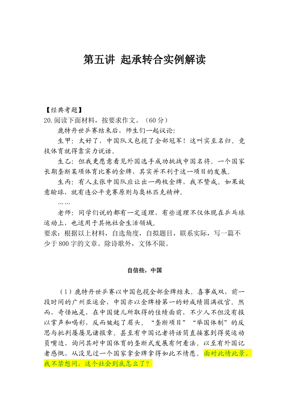 第05讲 起承转合的鉴借用之道 起承转合实例解读示范.docx_第1页