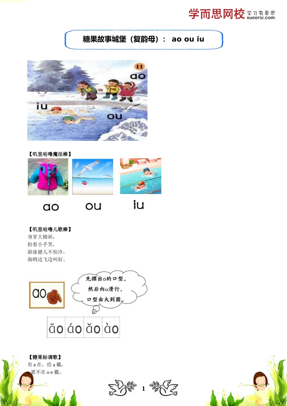 糖果故事城堡（复韵母）： ao ou iu(1).doc_第1页