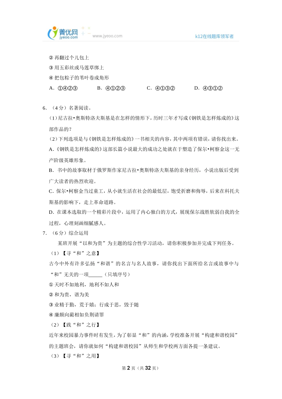 2018-2019学年甘肃省白银市平川区八年级（下）期末语文试卷 .doc_第2页