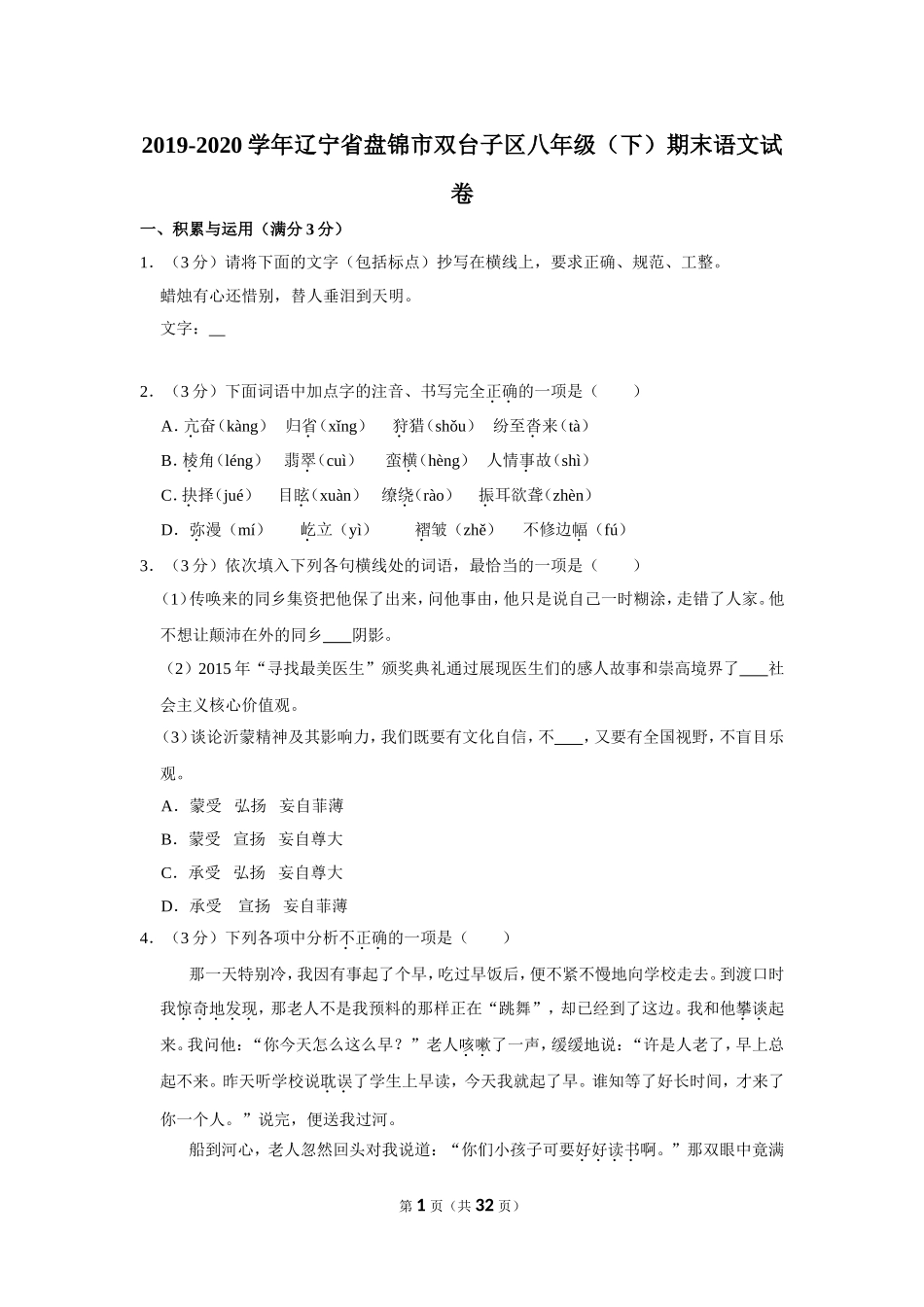 2019-2020学年辽宁省盘锦市双台子区八年级（下）期末语文试卷 .doc_第1页