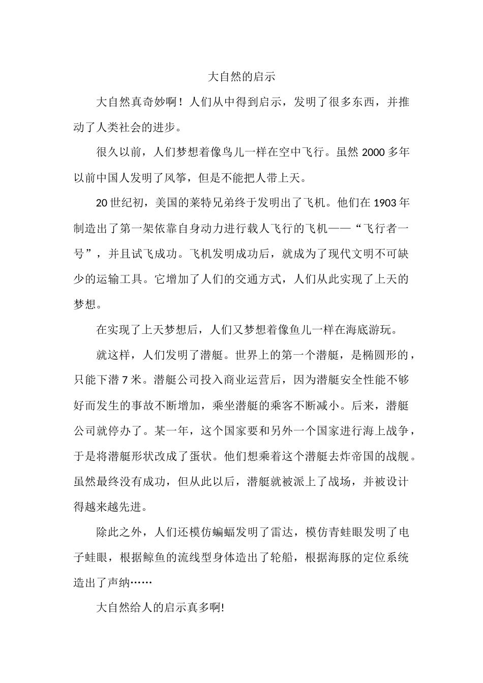 大自然的启示1.docx_第1页