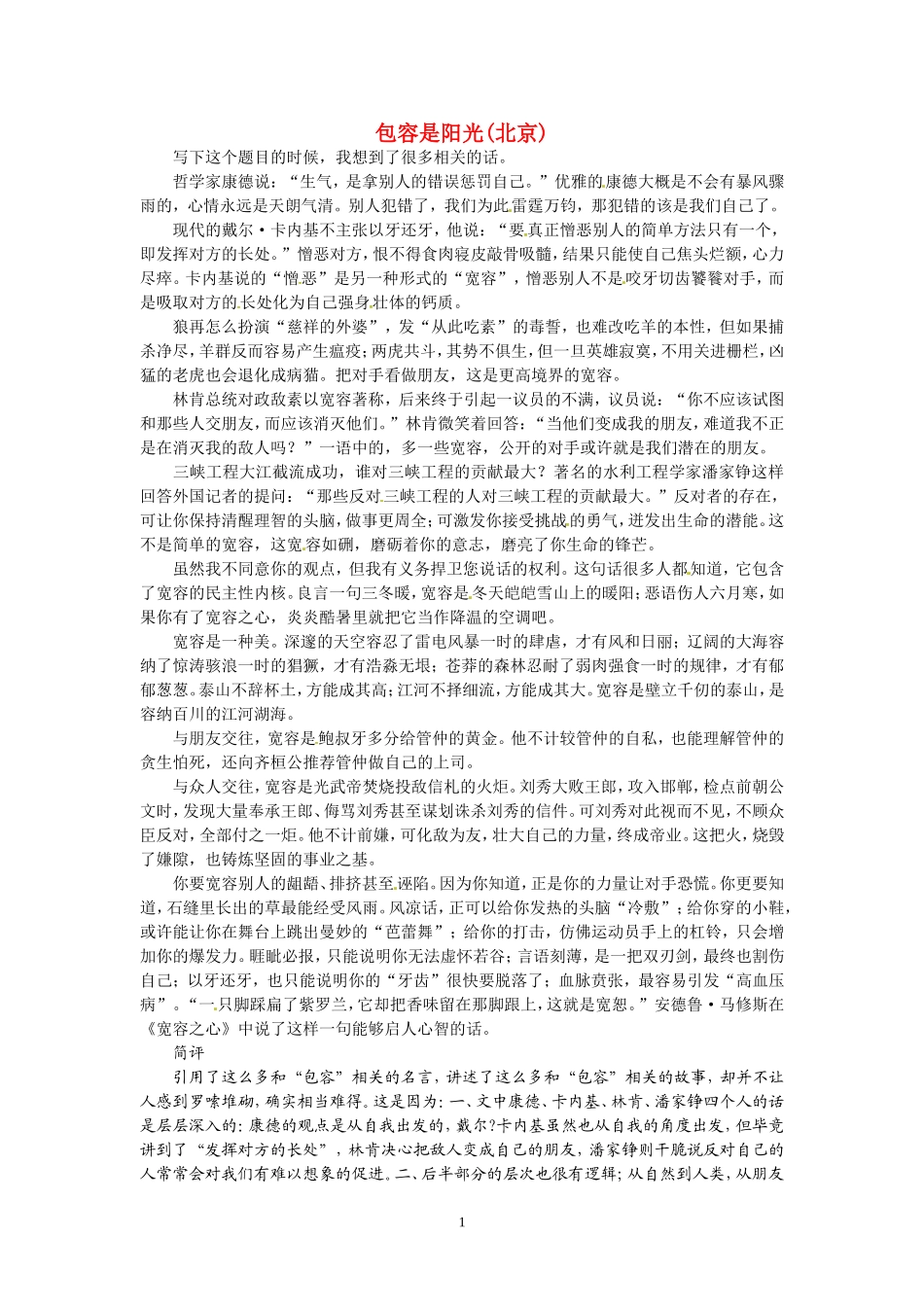 高考语文 优秀作文大全 包容是阳光（北京）.doc_第1页