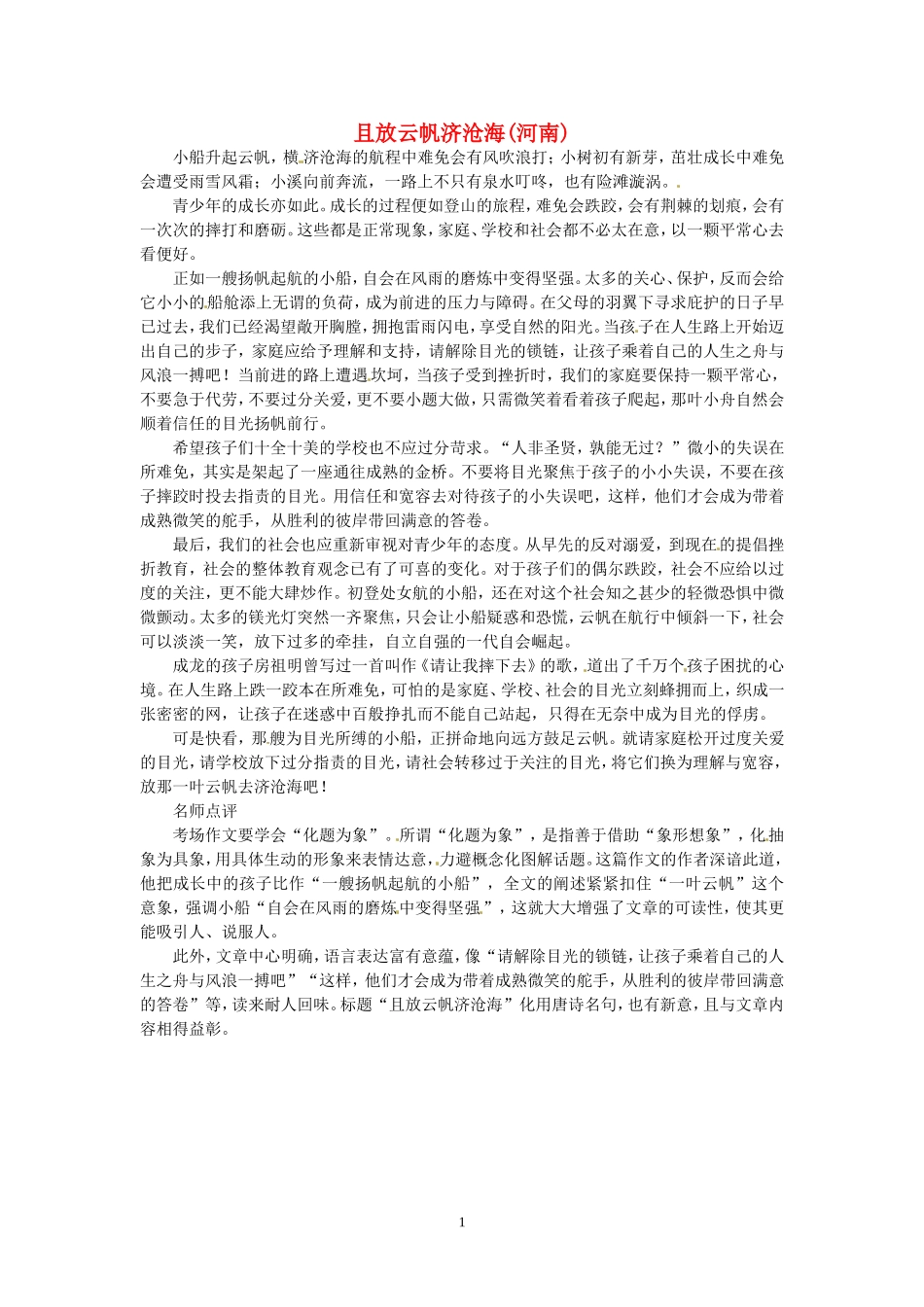 高考语文 优秀作文大全 且放云帆济沧海（河南）.doc_第1页