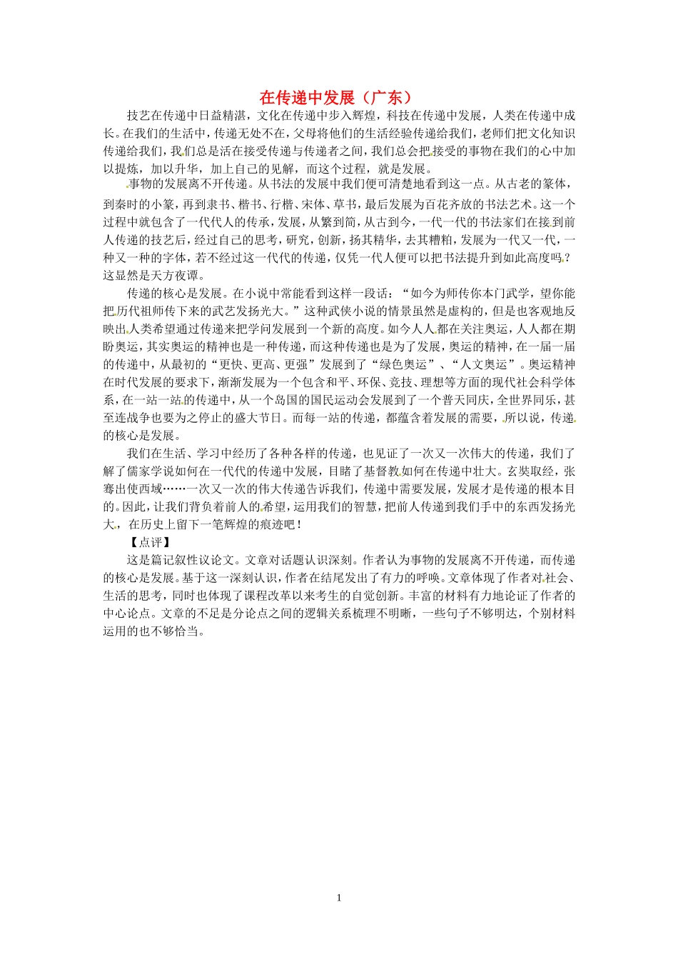 高考语文 优秀作文大全 在传递中发展（广东）.doc_第1页