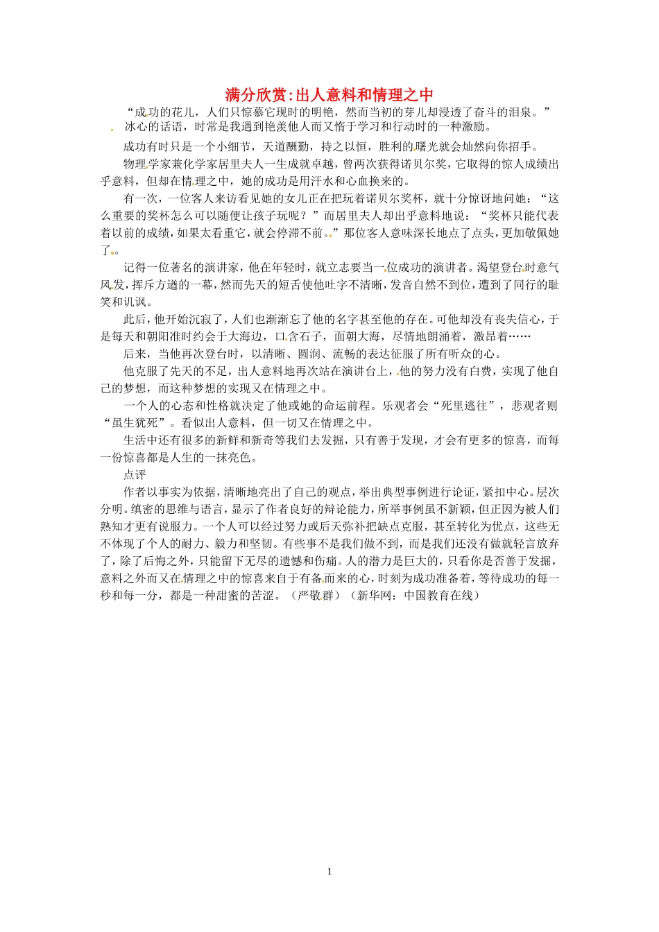 高考语文 优秀作文大全 出人意料和情理之中.doc_第1页
