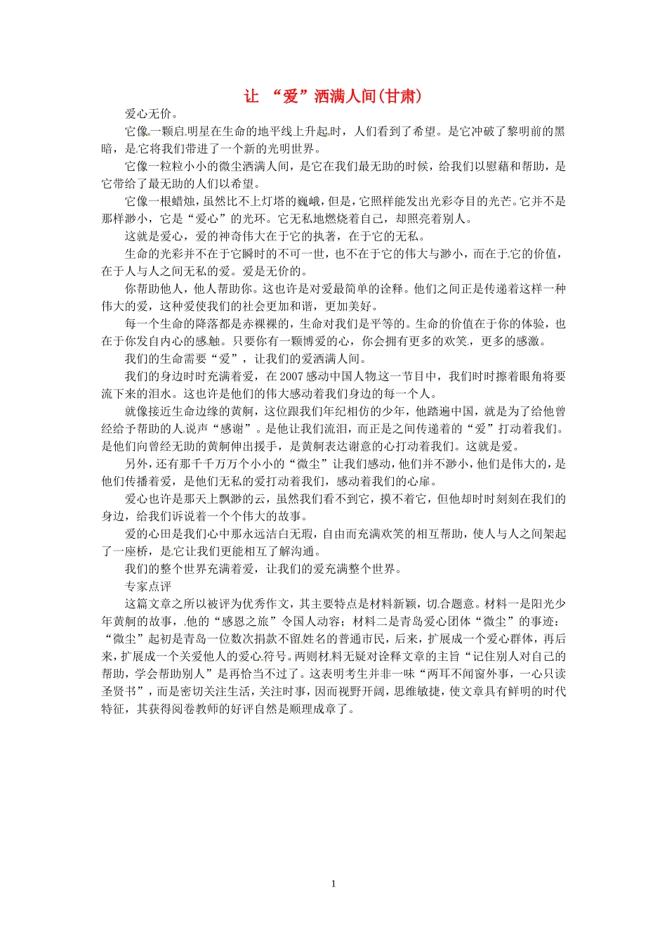 高考语文 优秀作文大全 让“爱”洒满人间（甘肃）.doc_第1页