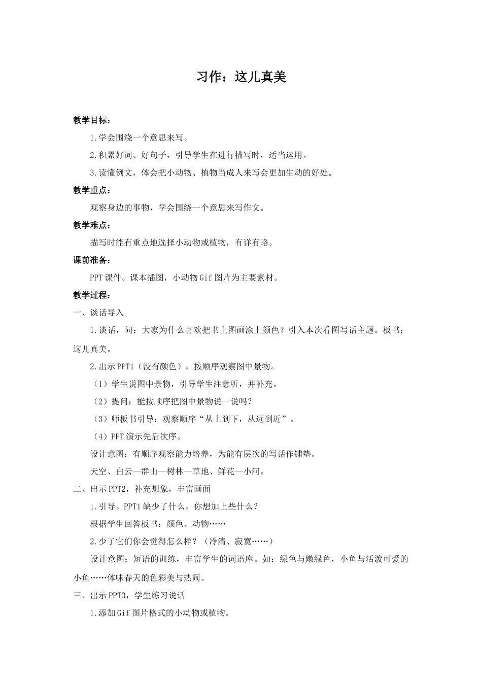 习作：这儿真美 (2).docx_第1页