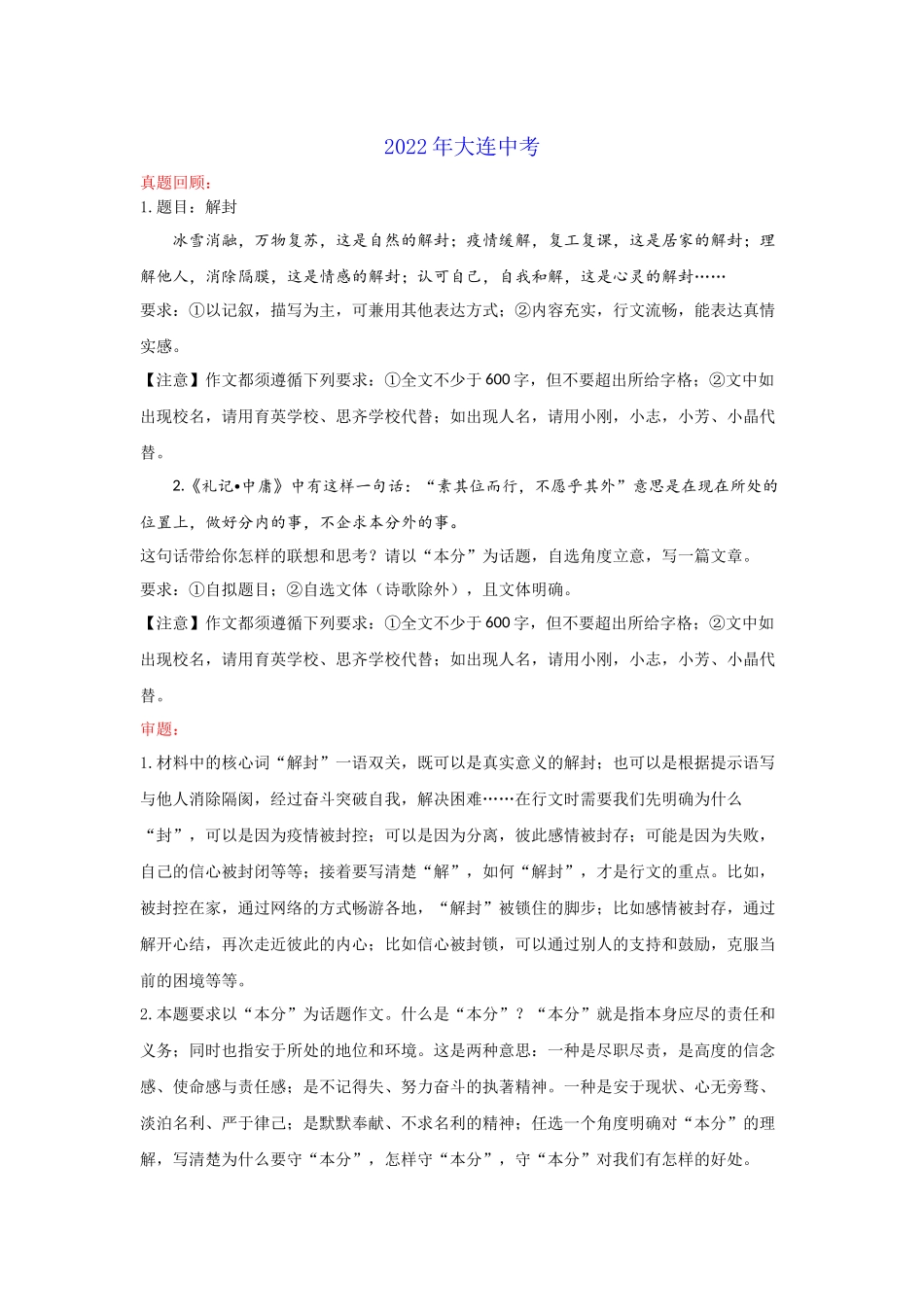 专题41_解封or本分（辽宁大连卷）-2022年中考作文解读+素材+范文.docx_第1页