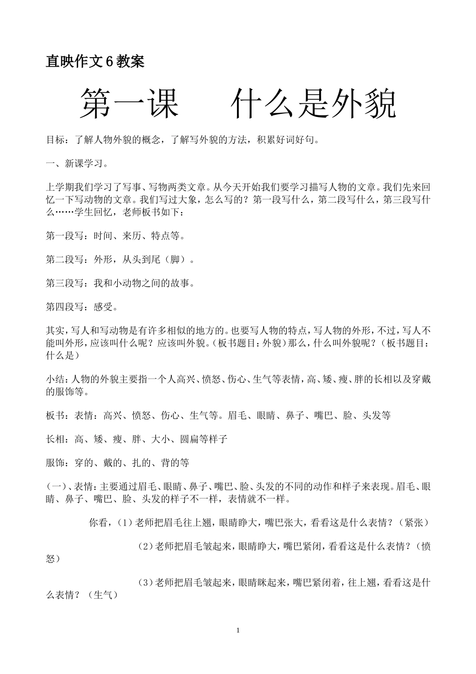 直映作文6教案(老版4新版6).doc_第1页