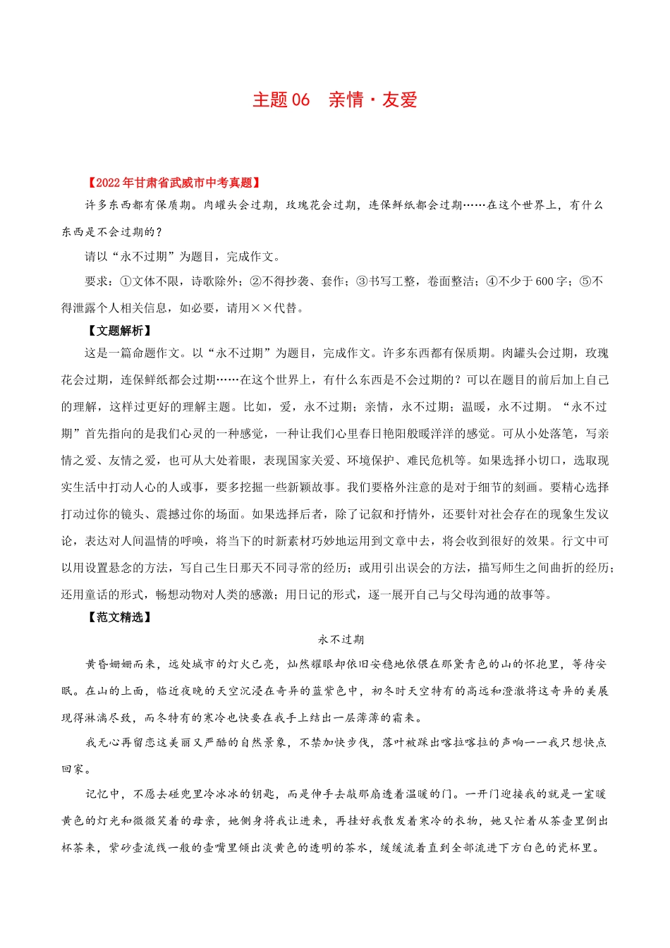 主题02：亲情·友爱（武威、成都、郴州、齐齐哈尔、自贡、龙东）.docx_第1页