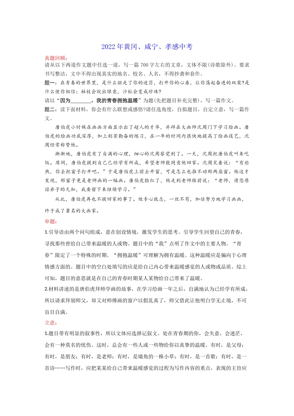 专题54_因为__________我的青春拥抱温暖or谦虚（湖北黄冈、咸宁、孝感卷）-2022年中考作文解读+素材+范文.docx_第1页