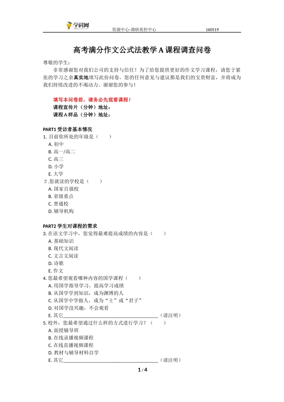 （学生）高考满分作文公式法教学A课程 调查问卷.docx_第1页
