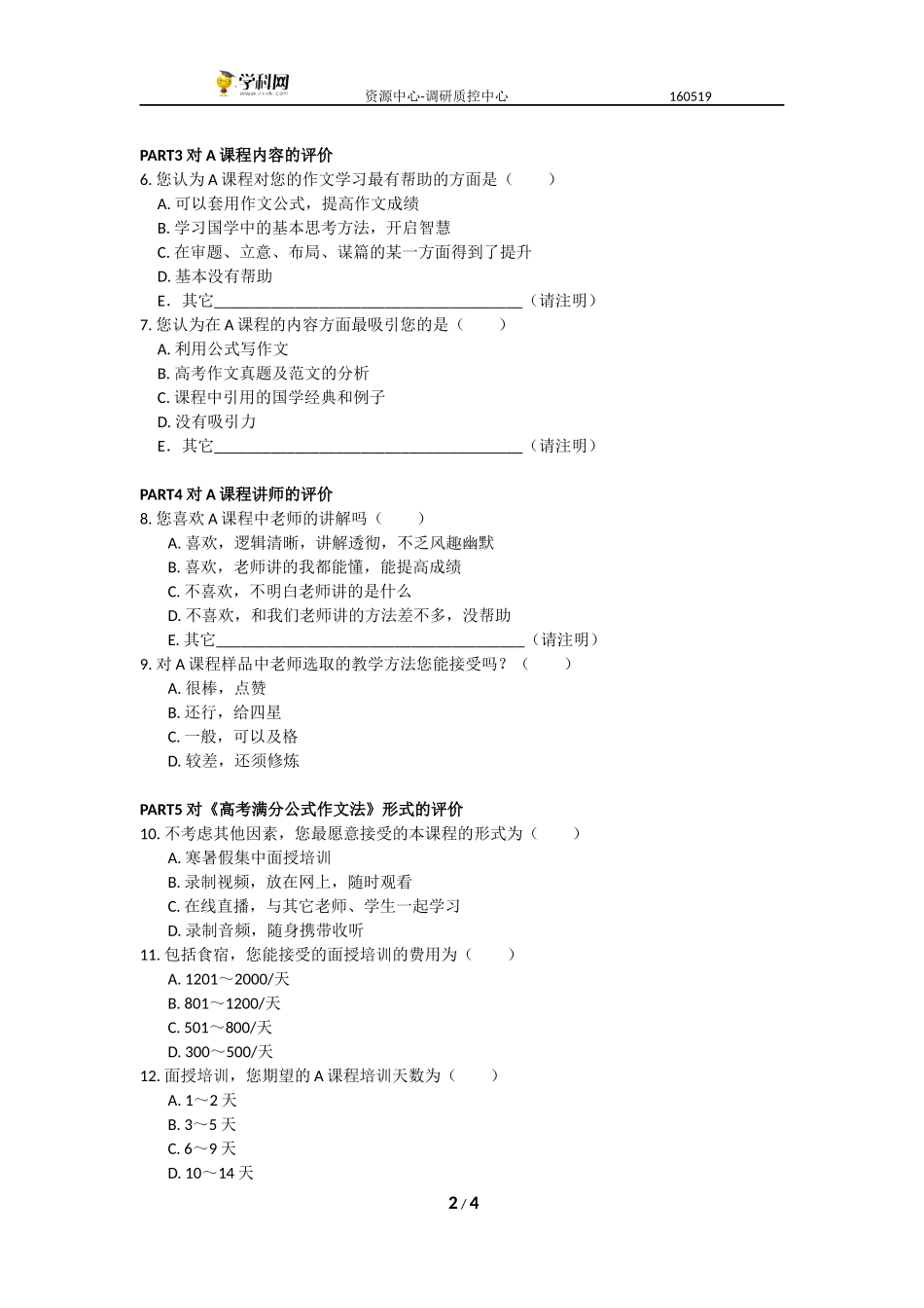 （学生）高考满分作文公式法教学A课程 调查问卷.docx_第2页