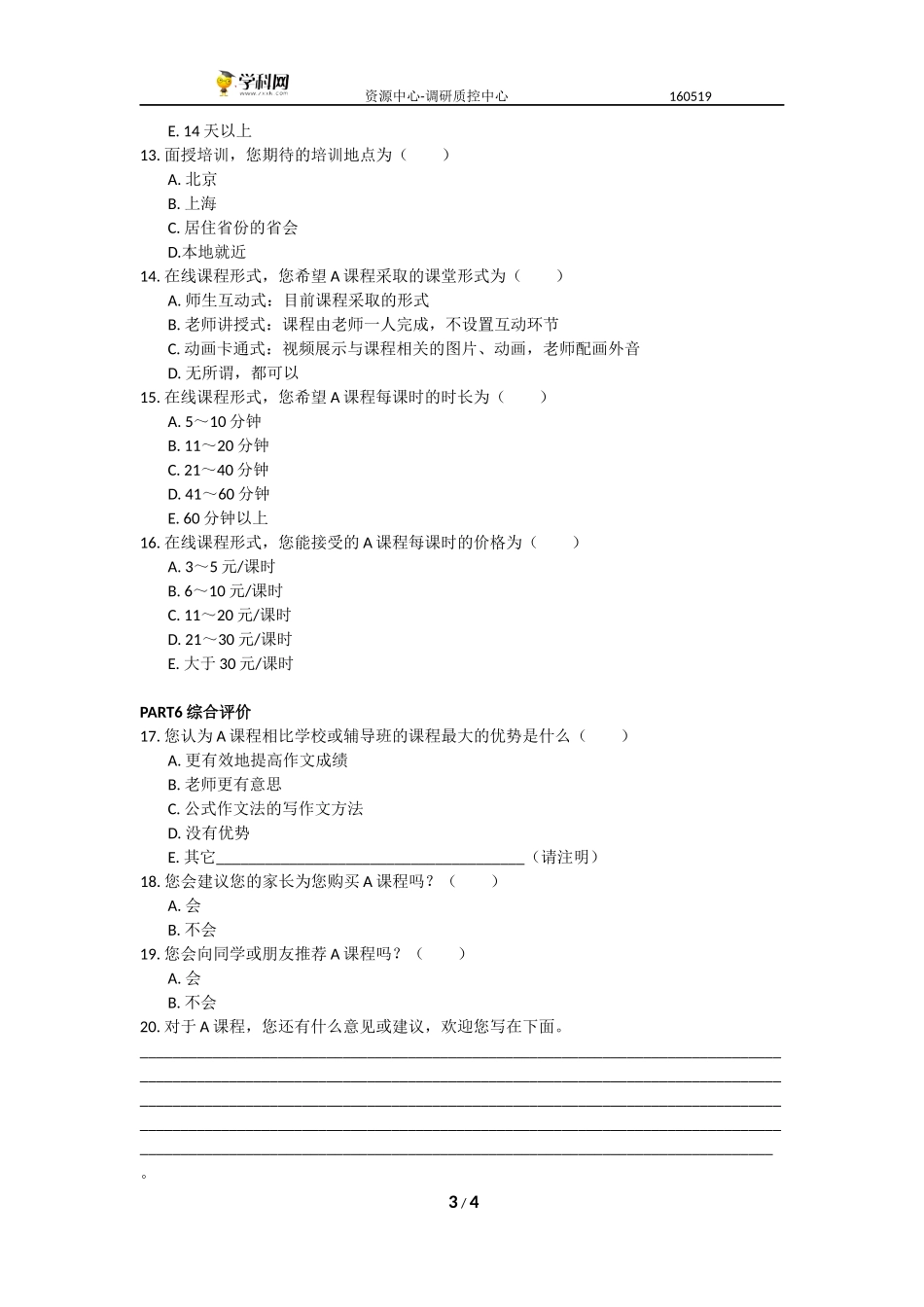 （学生）高考满分作文公式法教学A课程 调查问卷.docx_第3页