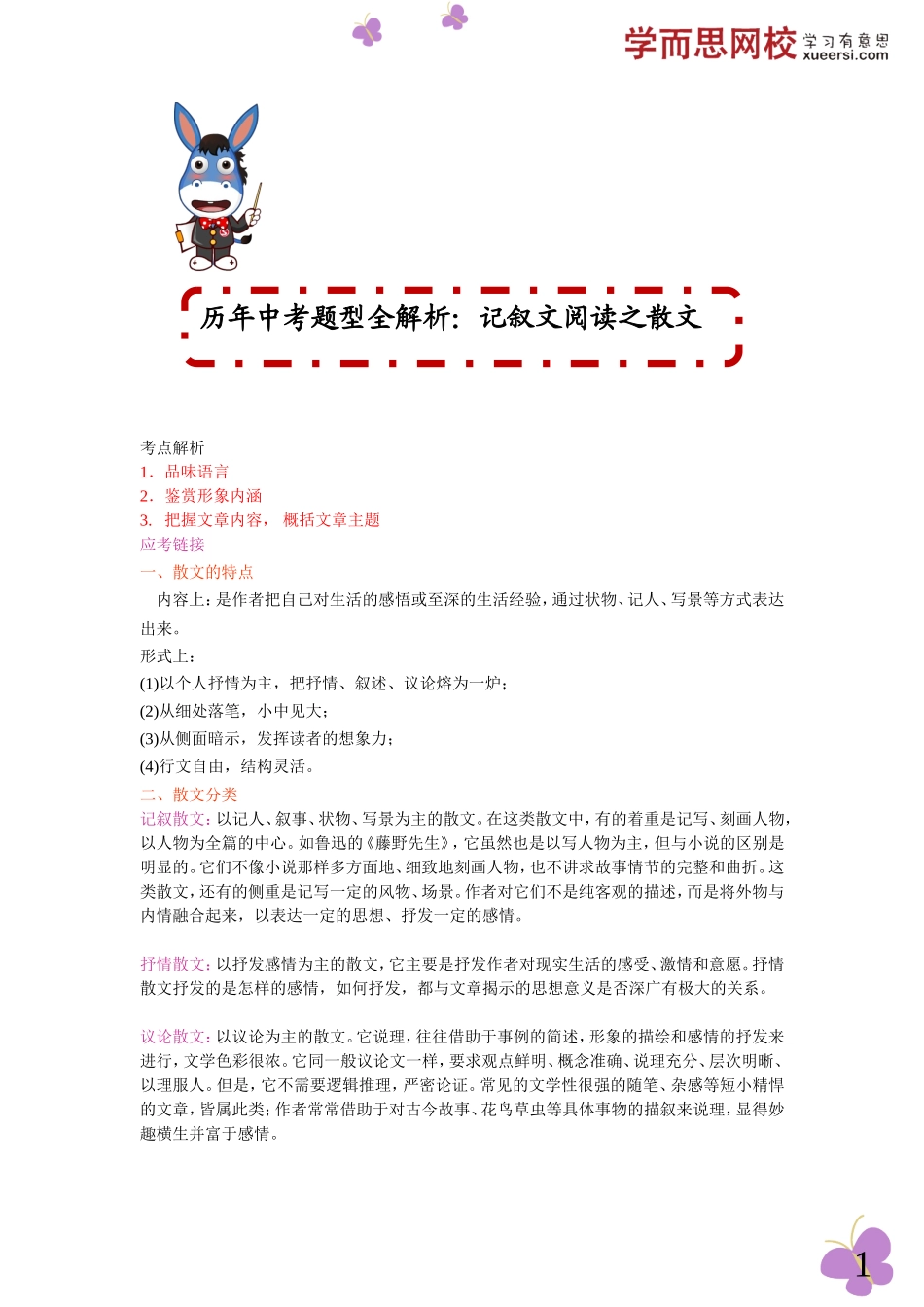 [第10讲]历年中考题型全解析：记叙文阅读之散文.doc_第1页