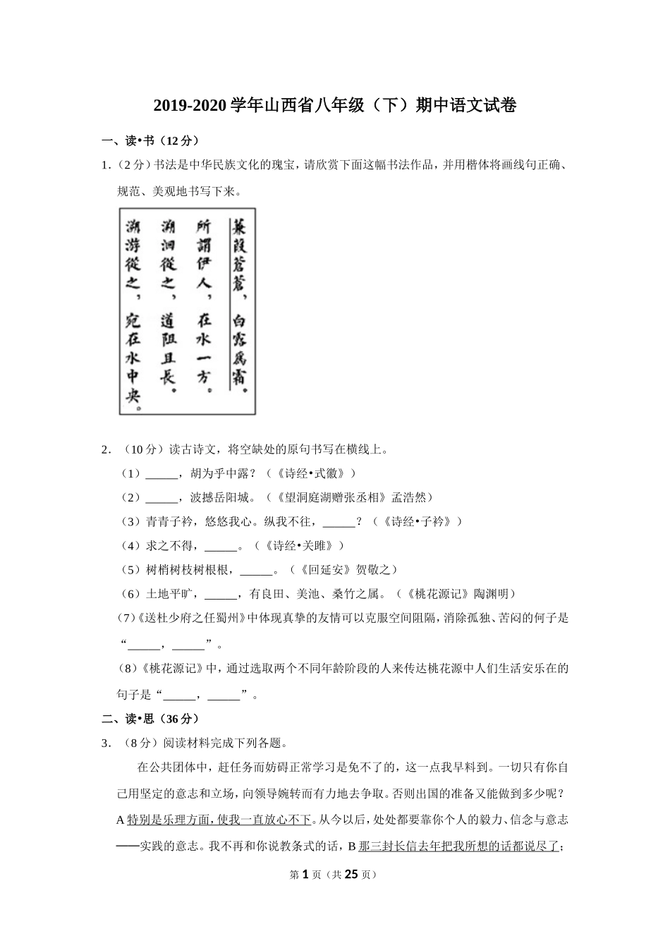 2019-2020学年山西省八年级（下）期中语文试卷 .doc_第1页