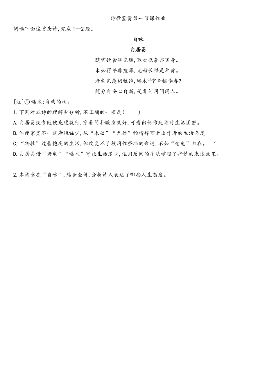 诗歌鉴赏第一节课作业【免费学习资源公众号：】.docx_第1页