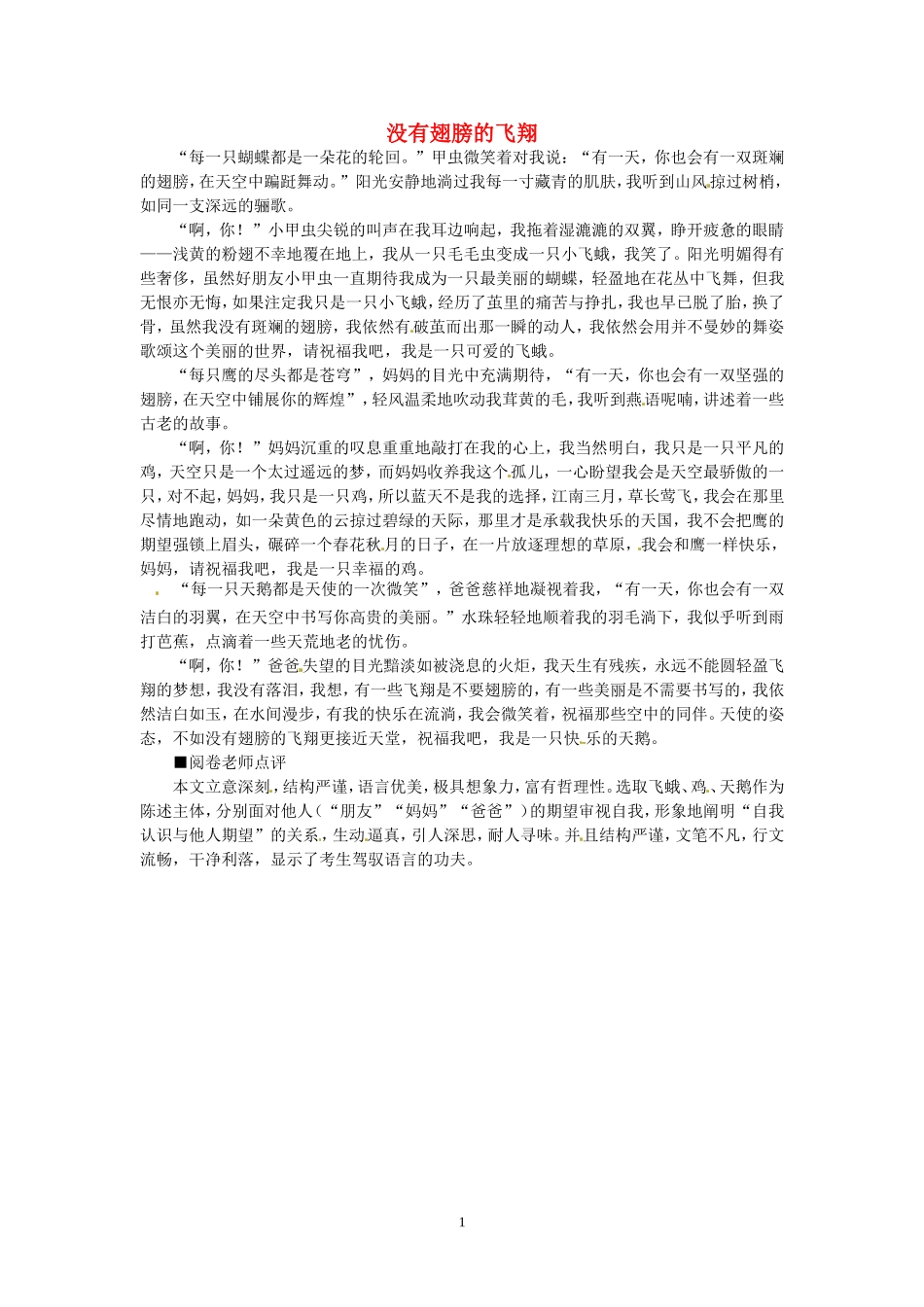 高考语文 优秀作文大全 没有翅膀的飞翔.doc_第1页