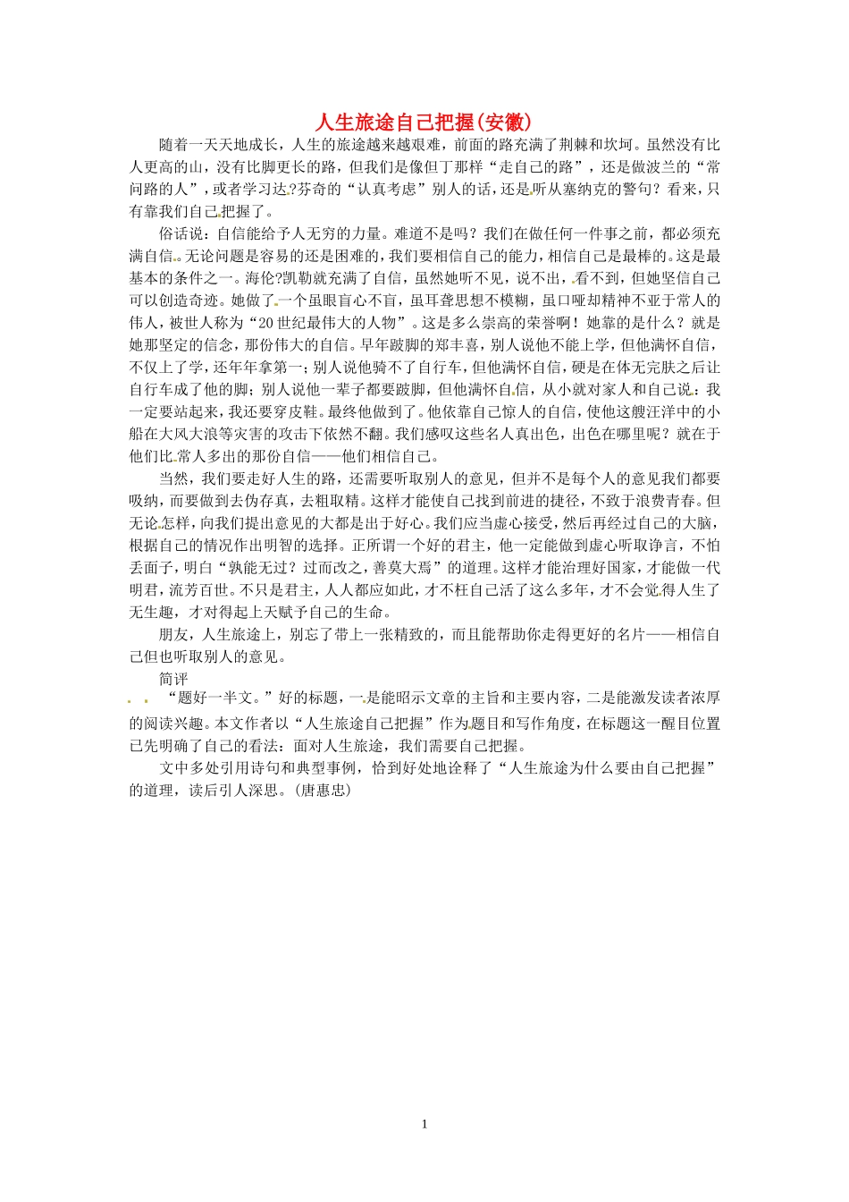 高考语文 优秀作文大全 人生旅途自己把握（安徽）.doc_第1页